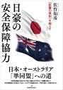 日豪の安全保障協力 「距離の専制」を越えて/佐竹知彦【3000円以上送料無料】