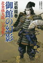 御館の幻影 北条孫九郎、いざ見参! 文庫書下ろし/長編歴史小説／近衛龍春