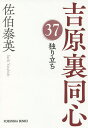 独り立ち 文庫書下ろし/長編時代小説 吉原裏同心 37／佐伯泰英【3000円以上送料無料】