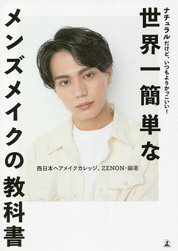 著者西日本ヘアメイクカレッジ(編著) ZENON(編著)出版社幻冬舎発売日2022年03月ISBN9784344038981ページ数126Pキーワード美容 せかいいちかんたんなめんずめいくのきようかしよ セカイイチカンタンナメンズメイクノキヨウカシヨ にしにほん／へあ／めいく／かれ ニシニホン／ヘア／メイク／カレ9784344038981内容紹介初心者でも必ずできる、メンズメイクの基本と応用を伝授ニキビあと・シミ・くすみ・青ヒゲ・ゲジゲジ眉毛……男性にもお悩みはさまざま。でも、これ全部、メイクで簡単に解消できます！しかも、メイクしていることがバレないくらい自然に、さりげなく。「なんかいつもよりかっこよくない？」と周りの人から思われて、自分に自信がつく、そんなメイクテクニックを教えます。メイクは写真プロセスつきだから、はじめてという方でも大丈夫！本の通りにやれば、確実にかっこよくなれます。CONTENTSPrologue まだ始めてないの？男を上げる美容習慣LESSON1 まずは肌をベストコンディションに整えるLESSON2 意外に簡単！肌メイクLESSON3 これが無敵！の眉メイクLESSON4 似合うヘアスタイルで、自分の魅力を最大限に引き出すLESSON5 もっと自由にメイクで遊ぶ！LESSON6 メンズビューティお悩み相談室※本データはこの商品が発売された時点の情報です。目次Prologue まだ始めてないの？男を上げる美容習慣/1 まずは肌をベストコンディションに整える/2 意外に簡単！肌メイク/3 これが無敵！の眉メイク/4 似合うヘアスタイルで、自分の魅力を最大限に引き出す/5 もっと自由にメイクで遊ぶ！/6 メンズビューティお悩み相談室/Epilogue