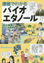 漫画でわかるバイオエタノール/石川森彦/・画アメリカ穀物協会【3000円以上送料無料】