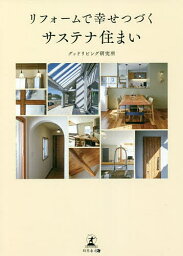 リフォームで幸せつづくサステナ住まい／グッドリビング研究所【3000円以上送料無料】