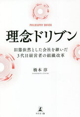 理念ドリブン 旧態依然とした会社を継いだ3代目経営者の組織改革／橋本淳【3000円以上送料無料】