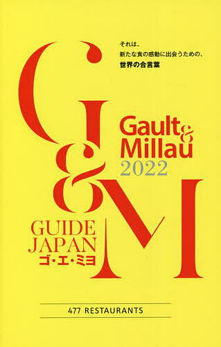 ゴ・エ・ミヨ GUIDE JAPAN 2022／旅行【3000円以上送料無料】