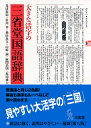 大きな活字の三省堂国語辞典／見坊豪紀／市川孝／飛田良文【3000円以上送料無料】