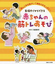 生後すぐからできる赤ちゃんの筋トレあそび 楽しく体を動かして運動大好きっ子に!/川島智世【3000円以上送料無料】
