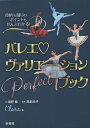 バレエヴァリエーションPerfectブック 役柄も踊りのポイントもぜんぶわかる!/海野敏/高部尚子/Clara【3000円以上送料無料】