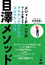 目澤メソッド メジャーチャンプのコーチが教えるアマチュアのためのスコアアップ法/目澤秀憲【3000円以上送料無料】
