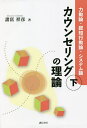 カウンセリングの理論 下/諸富祥彦【3000円以上送料無料】
