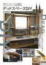 デッドスペースDIY 収納からワークスペース、子ども部屋までちょっとの工夫でスペースを最大限活用!/石井麻紀子【3000円以上送料無料】