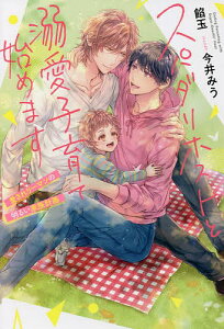 スパダリホストと溺愛子育て始めます 愛されリーマンの明るい家族計画/餡玉【3000円以上送料無料】