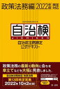 自治体法務検定公式テキスト 自治検 政策法務編／自治体法務検定委員会政策法務編編集委員【3000円以上送料無料】