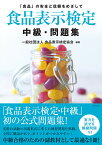 食品表示検定中級・問題集 「食品」の安全と信頼をめざして／食品表示検定協会【3000円以上送料無料】