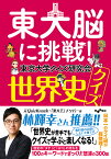 東大脳に挑戦!世界史クイズ／東京大学クイズ研究会【3000円以上送料無料】