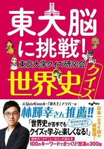 東大脳に挑戦!世界史クイズ/東京大学クイズ研究会【3000円以上送料無料】