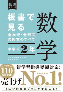 板書で見る全単元・全時間の授業のすべて数学 中学校2年/藤原大樹/池田敏和/田中博史【3000円以上送料無料】