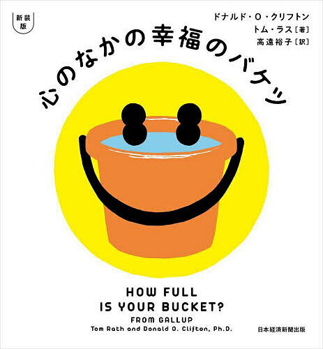 心のなかの幸福のバケツ／ドナルド・O・クリフトン／トム・ラス／高遠裕子【3000円以上送料無料】