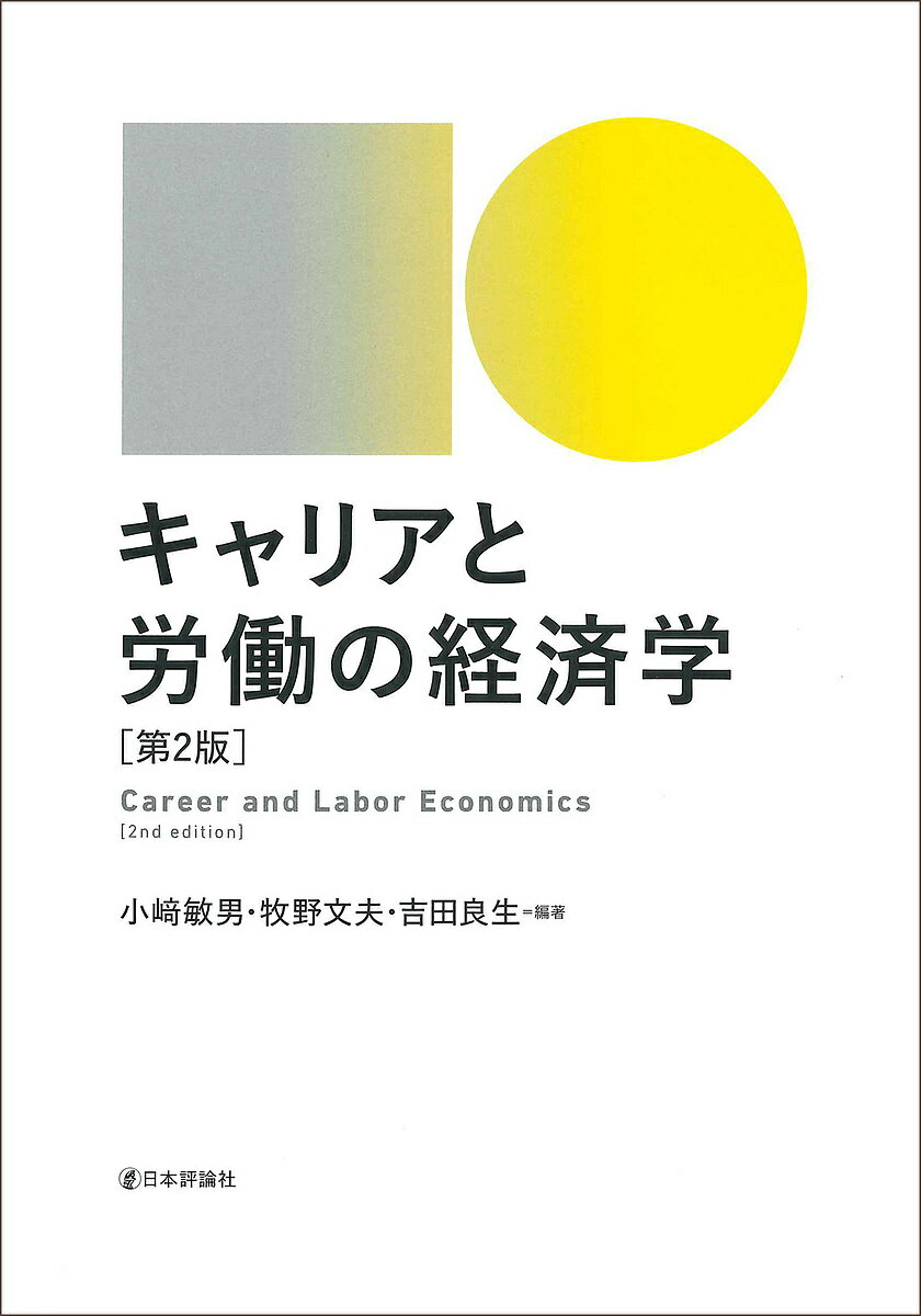 キャリアと労働の経済学／小崎敏男／牧野文夫／吉田良生【3000円以上送料無料】