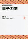 量子力学/萩野浩一【3000円以上送料無料】