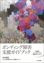 ボンディング障害支援ガイドブック 周産期メンタルヘルス援助者のために/北村俊則/こころの診療科きたむら醫院スタッフ【3000円以上送料無料】