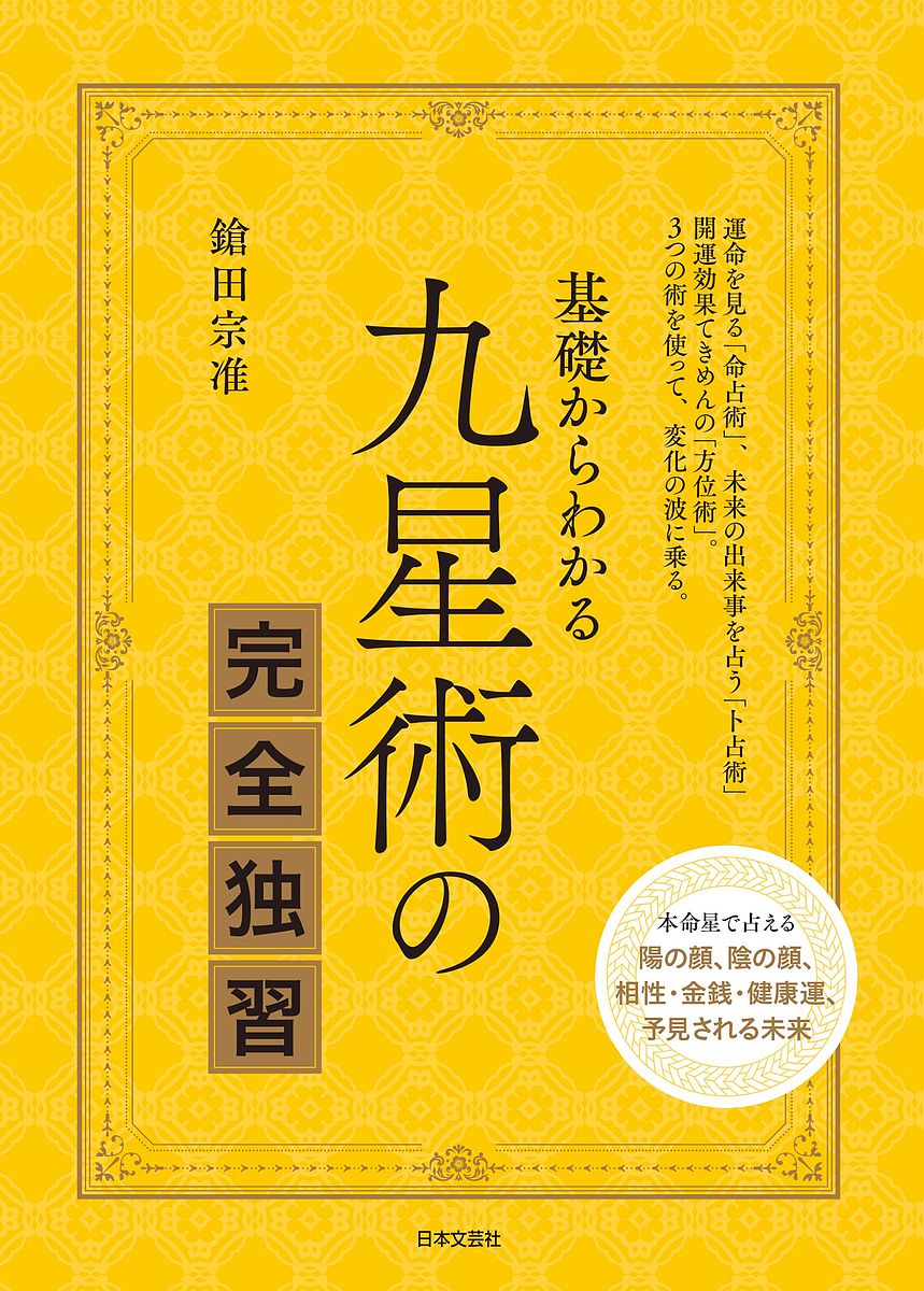 基礎からわかる九星術の完全独習 運命を見る「命占術」、未来の出来事を占う「卜占術」開運効果てきめんの「方位術」。3つの術を使って、変化の波に乗る。／鎗田宗准【3000円以上送料無料】