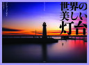 世界の美しい灯台/デイヴィッド・ロス/秋山絵里菜【3000円以上送料無料】