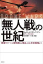 「無人戦」の世紀 軍用ドローンの黎明期から現在、AIと未来戦略まで/セス・J・フランツマン/安藤貴子/杉田真【3000円以上送料無料】