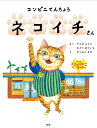 コンビニてんちょうネコイチさん/ヤスダユミコ/むとうゆういち/まつもとまや【3000円以上送料無料】