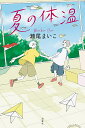 夏の体温/瀬尾まいこ【3000円以上送料無料】