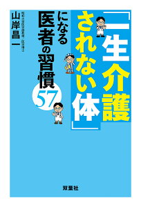 「一生介護されない体」になる医者の習慣57/山岸昌一【3000円以上送料無料】