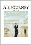 Art JOURNEY 中島ヨシキ／中島ヨシキ【3000円以上送料無料】