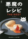 悪魔のレシピTHE BEST 永久保存版! せっかく作るなら、楽しくておいしい料理がいいね!/ロー・タチバナ/レシピ【3000円以上送料無料】