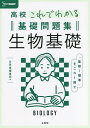 高校これでわかる基礎問題集生物基礎【3000円以上送料無料】