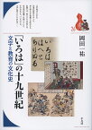 「いろは」の十九世紀 文字と教育の文化史／岡田一祐【3000円以上送料無料】