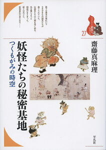 妖怪たちの秘密基地 つくもがみの時空/齋藤真麻理【3000円以上送料無料】