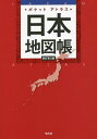 著者平凡社(編)出版社平凡社発売日2022年03月ISBN9784582417432ページ数152Pキーワードぽけつとあとらすにほんちずちよう ポケツトアトラスニホンチズチヨウ へいぼんしや ヘイボンシヤ9784582417432内容紹介見開き1県ずつの都道府県別地図と、主要都市図、東京・大阪の周辺図をぎゅっと凝縮。好評のアトラス地図帳シリーズで最小サイズ、でも調べやすさは抜群の、頼れる一冊。※本データはこの商品が発売された時点の情報です。