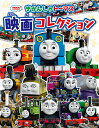 きかんしゃトーマス映画コレクション【3000円以上送料無料】