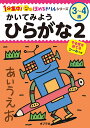 かいてみようひらがな 3〜4歳 2/フューチャーインスティテュート株式会社/子供/絵本【3000円以上送料無料】