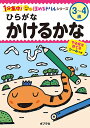 ひらがなかけるかな 3〜4歳/フューチャーインスティテュート株式会社/子供/絵本【3000円以上送料無料】