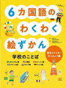6カ国語のわくわく絵ずかん学校のことば 南北アメリカ・ヨーロッパ編/齋藤ひろみ/東京外国語大学多言語多文化共生センター【3000円以上送料無料】