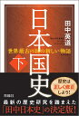日本国史 世界最古の国の新しい物語 下/田中英道【3000円以上送料無料】