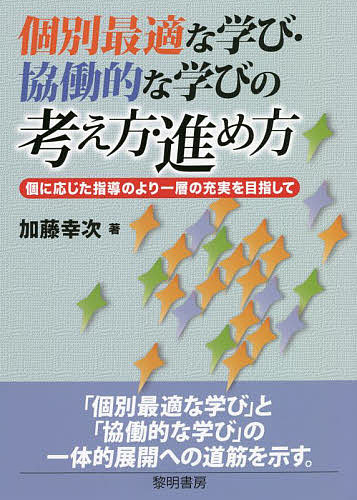 個別最適な学び・協働的な学びの考え方・進め方 個に応じた指導のより一層の充実を目指して／加藤幸次【3000円以上送料無料】