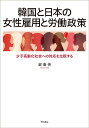 韓国と日本の女性雇用と労働政策 少子高齢化社会への対応を比較する/裴海善【3000円以上送料無料】