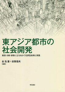 東アジア都市の社会開発 貧困・分断・排除に立ち向かう包摂型政策と実践/全泓奎/志賀信夫【3000円以上送料無料】