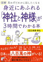 図解身近にあふれる「神社と神様」が3時間でわかる本 思わずだれかに話したくなる/後藤泰弘【3000円以上送料無料】