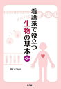 看護系で役立つ生物の基本/西沢いづみ【3000円以上送料無料】