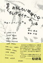 おもしろい地域には、おもしろいデザイナーがいる 地域×デザインの実践/新山直広/坂本大祐/小林新也【3000円以上送料無料】