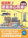 超図解!建築施工現場〈用途別〉/稲垣秀雄【3000円以上送料無料】