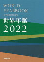 世界年鑑 2022/共同通信社【3000円以上送料無料】