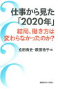 仕事から見た「2020年」 結局、働き方は変わらなかったのか?/玄田有史/萩原牧子【3000円以上送料無料】